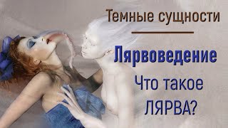 Работа с сущностями. ЛЯРВОВЕДЕНИЕ. Как избавиться от ЛЯРВЫ.