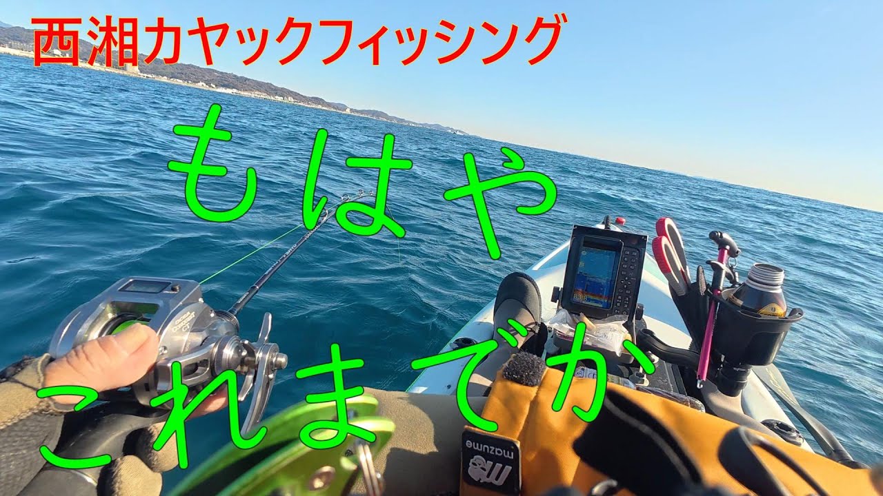 【西湘】相模湾のカヤックフィッシング