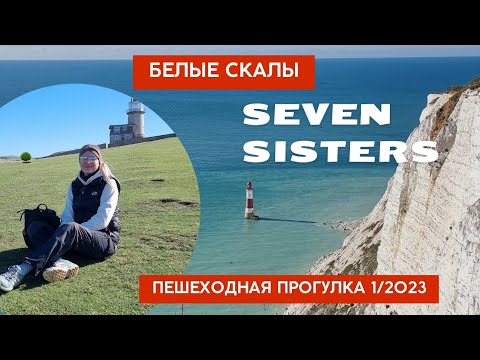 Пешеходная прогулка 1/2023. Белые скалы Seven Sisters. Розыгрыш открыток.