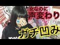 女なのに声変わりした声をお聞きください