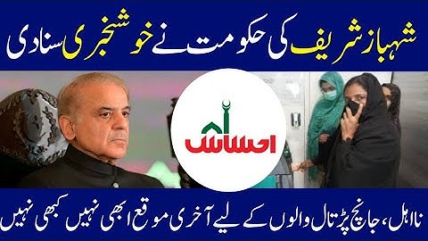 احساس کفالت پروگرام 14ہزار گھر بیٹھے کیسے چیک کریں