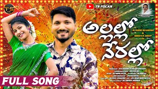 ALLALLO NERALLO FULL SONG || NEW FOLK SONG 2025 || BODDU DILEEP || MAHESH AVUNOORI || TS FOLKS