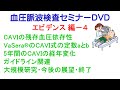 血圧脈波検査セミナーDVD／エビデンス編／CAVIのエビデンス－２