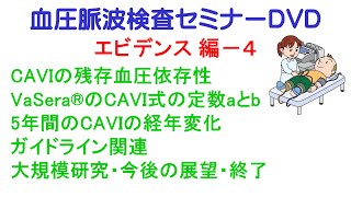 血圧脈波検査セミナーDVD／エビデンス編／CAVIのエビデンス－２