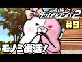 モノミ!生きとったんかいワレ!!【スーパーダンガンロンパ2】♯9