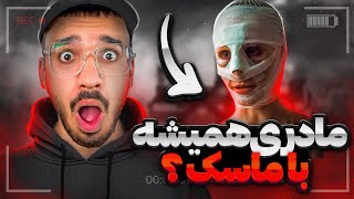 داستان ترسناک مادری با ماسک 😱 نسخه کامل