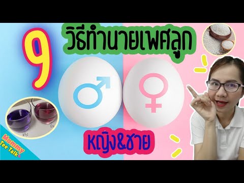 วีดีโอ: วิธีทำนายลูกของคุณ