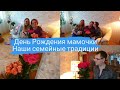 День Рождения мамочки.Поздравления,подарки.Наши семейные ценности.Фуршет дома.Холодные закуски.Влог