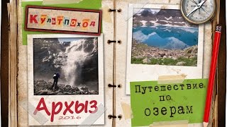 Путешествие по озерам Архыза  | Travel on lakes Arkhyz