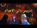 النبي إدريس وبناء الاهرام السر المسروق وصراع الحضارات الخفي اعترافات مايا صبحي تربك العلماء 