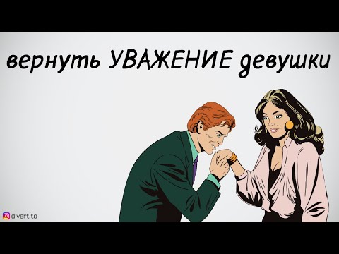 Как вернуть уважение девушки.