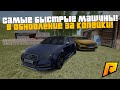 САМЫЕ БЫСТРЫЕ МАШИНА В ОБНОВЛЕНИЕ ЗА КОПЕЙКИ! ПРОСТО РАЗНОС! РАДМИР РП КРМП/RADMIR RP CRMP