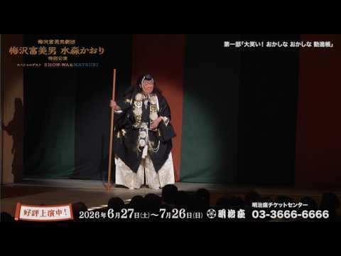 Umezawa Tomio Theater Company: Tomio Umezawa & Kaori Mizumori Special Performance - Special Guest...