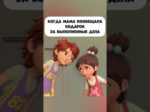А вам мама обещает подарки? #промируигошу