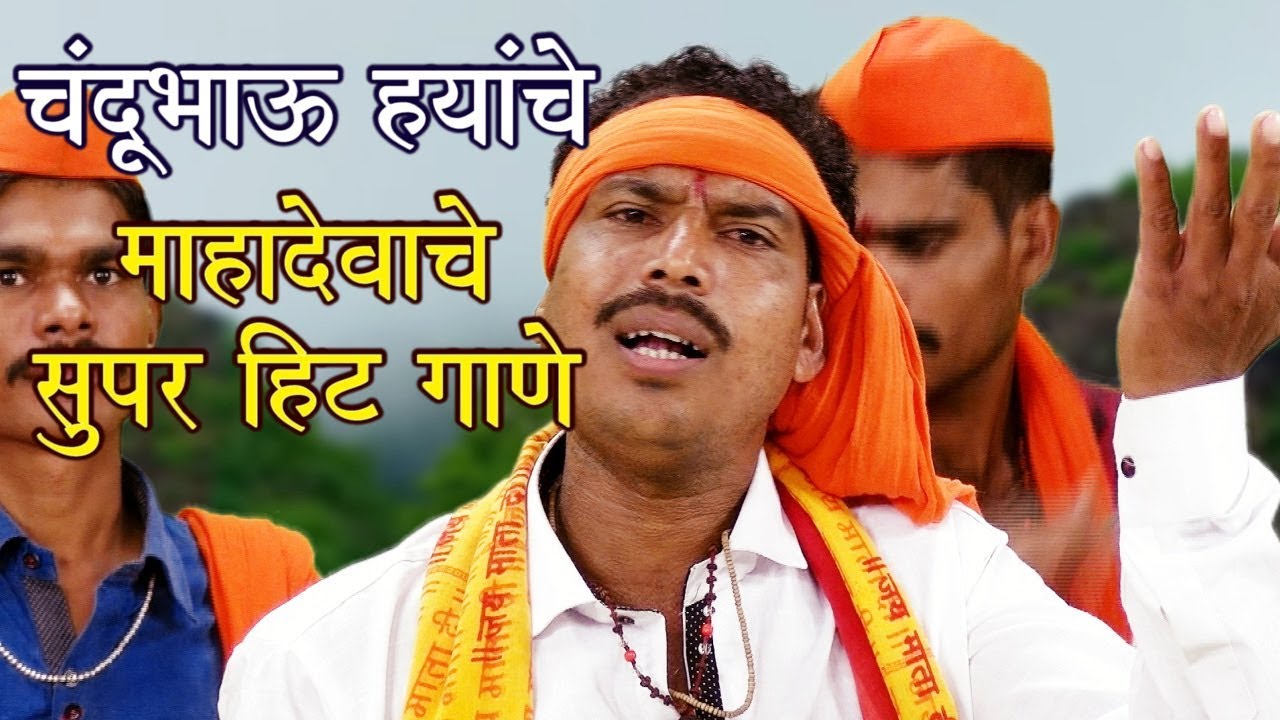 चंदू भाऊ ह्यांच्या दमदार आवाजात  महादेवाचे सुपर हिट गाणे - संपर्क - 7821009074