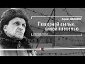 Варлам ШАЛАМОВ "Пещерной пылью, синей плесенью" читает Юрий Асланьян