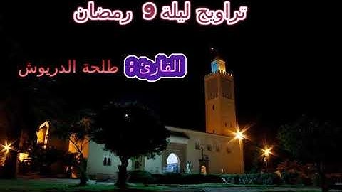 تراويح ليلة 9 رمضان من المسجد الكبير للقارئ طلحة الدريوش -1440-2019
