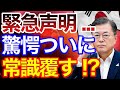 緊急声明!?韓国さんがついに常識を覆しました・・・