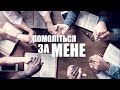 Подарунок від Бога | Помоліться за мене