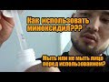 Как пользоваться Миноксидилом?