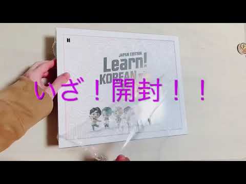 開封】FC限定 Learn! KOREAN with BTS Book Package(Japan Edition