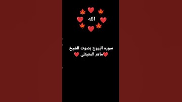 سوره البروج بصوت الشيخ ماهر المعيقلي #تلاوة_خاشعة #المصحف #اكسبلور