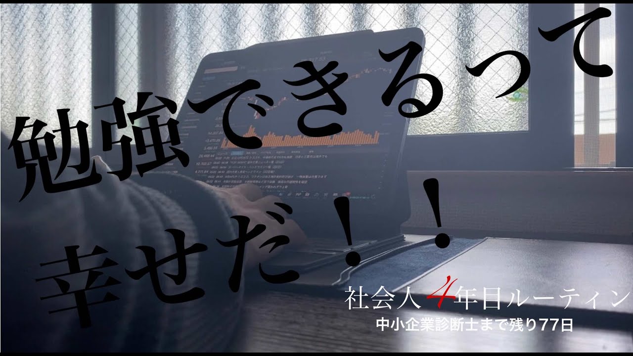 投資家ルーティン 8 億り人目指す投資家の勉強 投資 筋トレルーティン Youtube