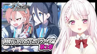 【ブルーアーカイブ】時計じかけの花のパヴァーヌ編第2章👻#12【椎名唯華/にじさんじ】
