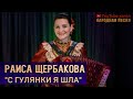 Раиса Щербакова-С гулянки я шла