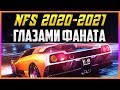 NFS 2020-2021 - ИГРА ГЛАЗАМИ ФАНАТА