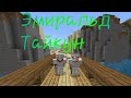 Открыли Пустыню на карте от Моджанг. Эмиральд Тайкун. В Майнкрафт Пе. Minecraft Pe 1.19.10