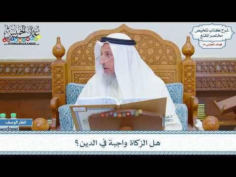 1803 - هل الزكاة واجبة في الدين؟ - عثمان الخميس