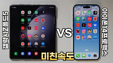 폴드5 Vs 아이폰14프로맥스 스피드테스트