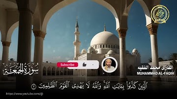 قرآن كريم بصوت القارئ محمد الفقيه-سورة الجمعه 