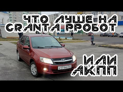 Что лучше Гранта на роботе или автомате