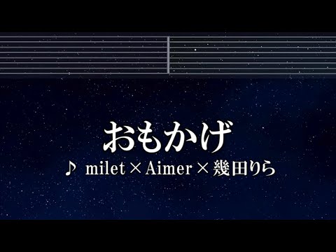 練習用カラオケ♬ おもかげ - milet×Aimer×幾田りら【ガイドメロディ付】 インストInstrumental, Lyric, BGM, 歌詞 ふりがな Vaundy