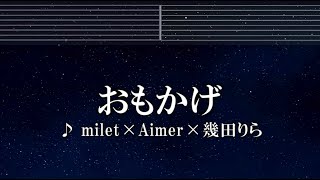 練習用カラオケ♬ おもかげ - milet×Aimer×幾田りら【ガイドメロディ付】 インストInstrumental, Lyric, BGM, 歌詞 ふりがな Vaundy