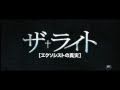 映画 ザ ライト エクソシストの真実 予告編
