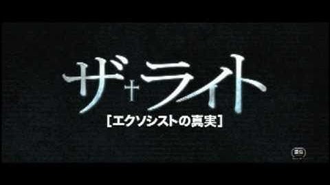 映画『ザ・ライト -エクソシストの真実-』予告編