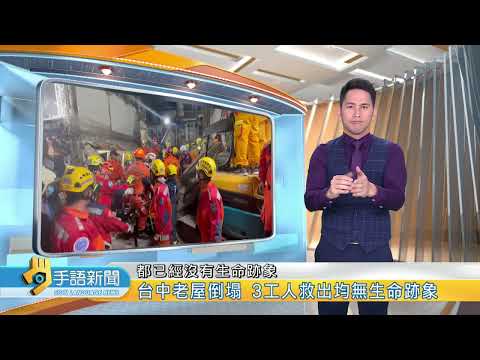 台中老屋倒塌 3工人救出均無生命跡象 | 20230331 公視手語新聞