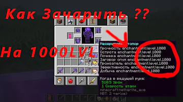 Как Зачаровать Вещи на 1000 лвл(В Майнкрафте)