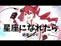 【重音テト】星座になれたら / 結束バンド (SV cover)