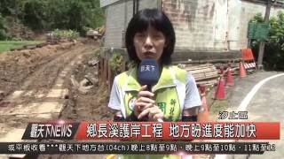 1050701觀天下新聞HD02 汐止區鄉長溪護岸工程 地方盼進度能加快