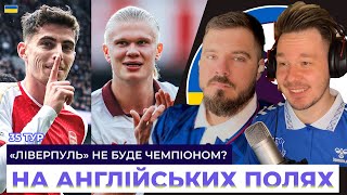 Жах від МУДРИКА, ЛІВЕРПУЛЬ не стане чемпіоном. АРСЕНАЛ переграє ТОТТЕНГЕМ, МЮ прикро втрачає очки