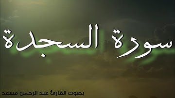 عبد الرحمن مسعد حالات واتس 🍃 - سورة السجدة كاملة.