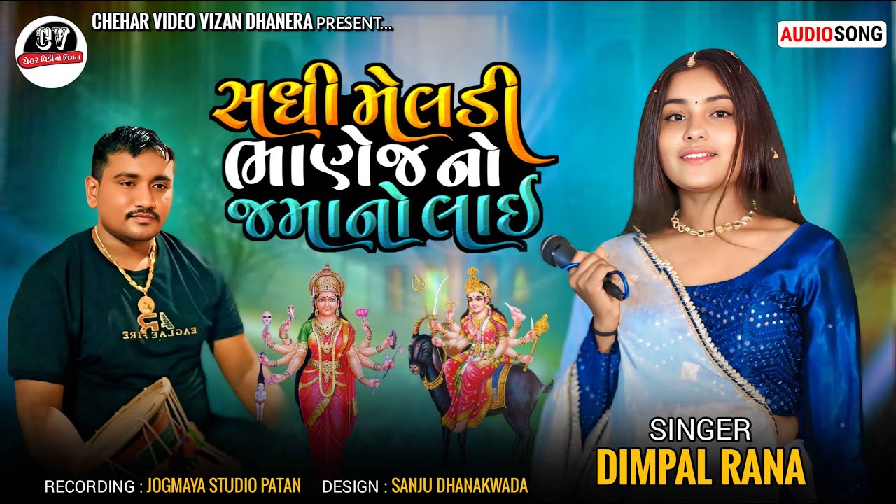 Sadhi Meldi Maa New Song Singer Dimpal Rana || New Audio Song - YouTube