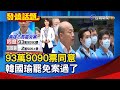 93萬9090票同意 韓國瑜罷免案過了【發燒話題】-20200606