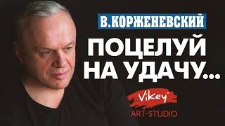 Красивые стихи про любовь "Поцелуй на удачу", стих читает В.Корженевский, стихотворение С. Беста