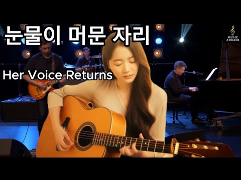 눈물이 머문자리 Her Voice Remake 남성 보컬의 깊은 그리움을 여성 감성으로 다시 담았습니다 눈물이머문자리Remake곡 여자버전 감성발라드 감성음악 발라드