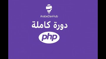 #1 دورة PHP | أول مشروع عملي PHP | إنشاء أول مشروع عملي بلغة PHP